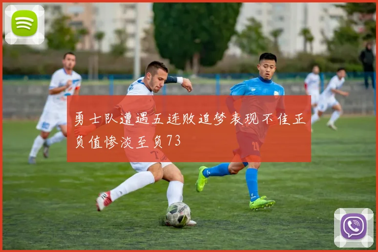勇士队遭遇五连败追梦表现不佳正负值惨淡至负73