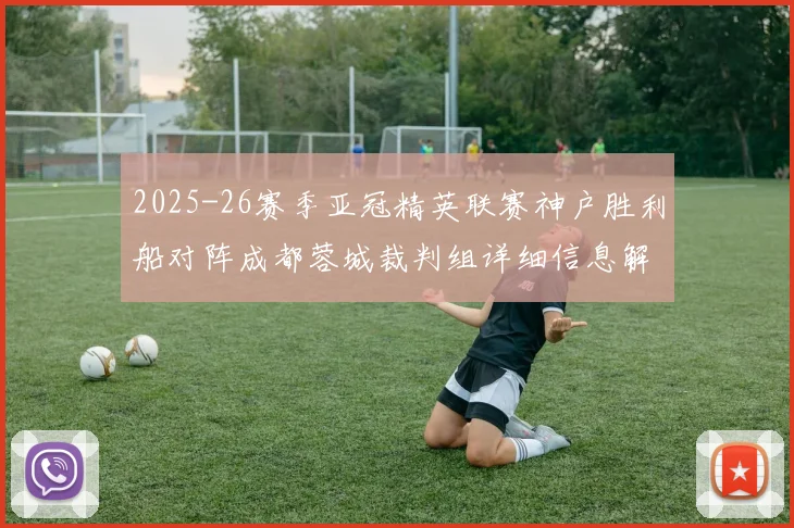 2025-26赛季亚冠精英联赛神户胜利船对阵成都蓉城裁判组详细信息解析