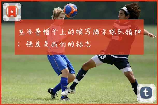 克洛普帽子上的缩写揭示球队精神：强度是我们的标志