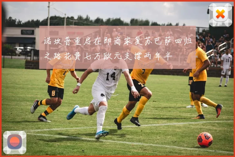 诺坎普重启在即商家复苏巴萨回归之路花费七万欧元支撑两年半
