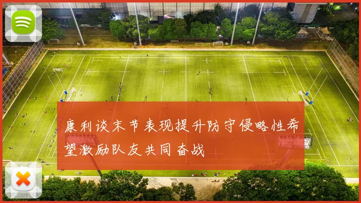 康利谈末节表现提升防守侵略性希望激励队友共同奋战